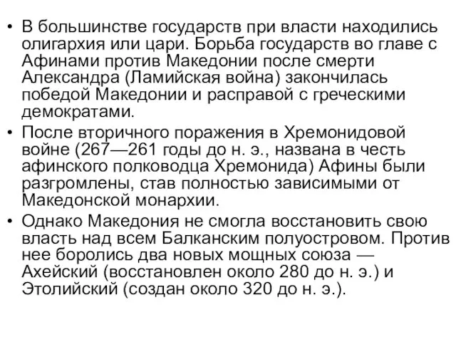 В большинстве государств при власти находились олигархия или цари. Борьба государств во главе