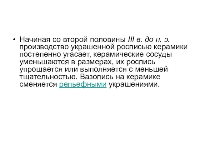 Начиная со второй половины III в. до н. э. производство украшенной росписью керамики