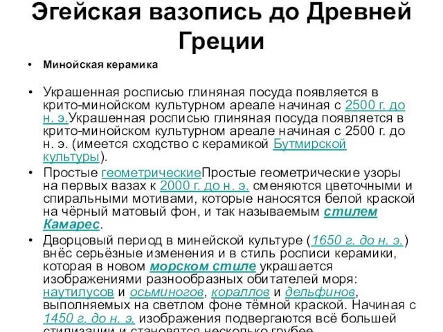 Эгейская вазопись до Древней Греции Минойская керамика Украшенная росписью глиняная