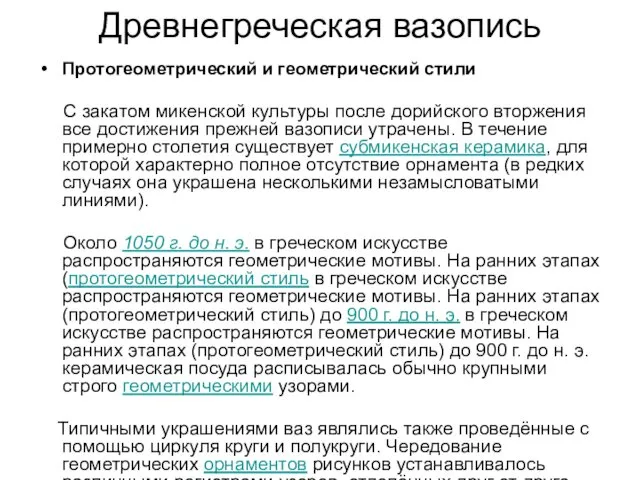 Древнегреческая вазопись Протогеометрический и геометрический стили С закатом микенской культуры