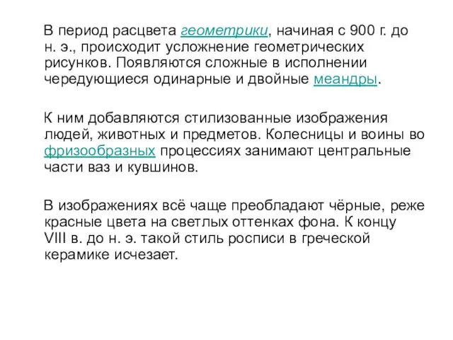 В период расцвета геометрики, начиная с 900 г. до н. э., происходит усложнение