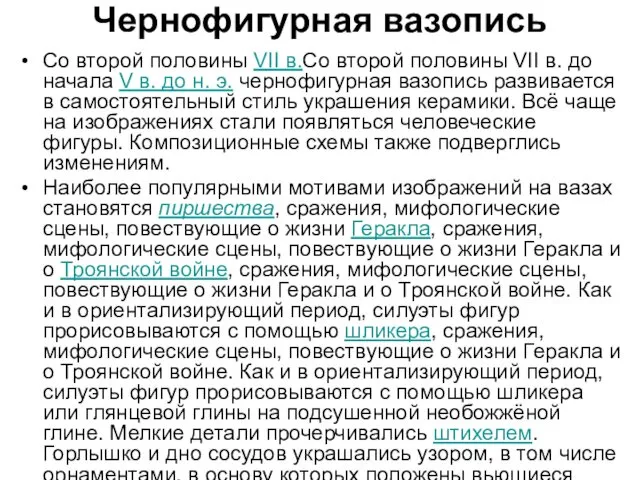 Чернофигурная вазопись Со второй половины VII в.Со второй половины VII в. до начала