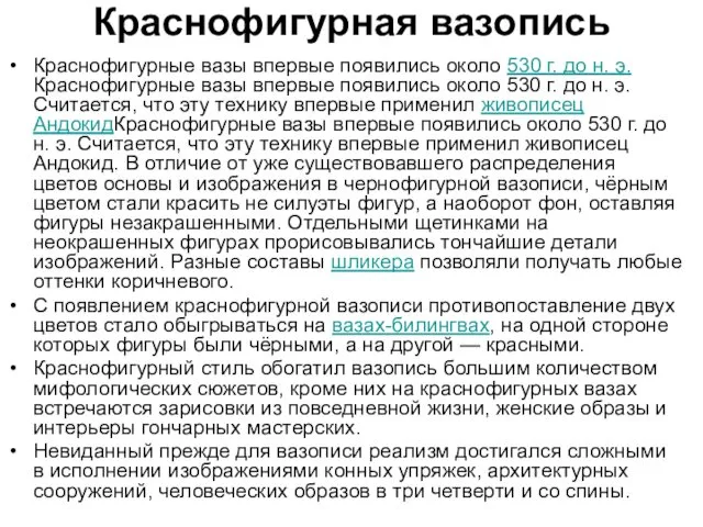 Краснофигурная вазопись Краснофигурные вазы впервые появились около 530 г. до