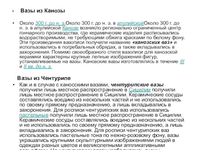 Вазы из Канозы Около 300 г. до н. э.Около 300