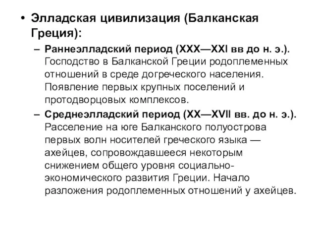 Элладская цивилизация (Балканская Греция): Раннеэлладский период (XXX—XXI вв до н. э.). Господство в