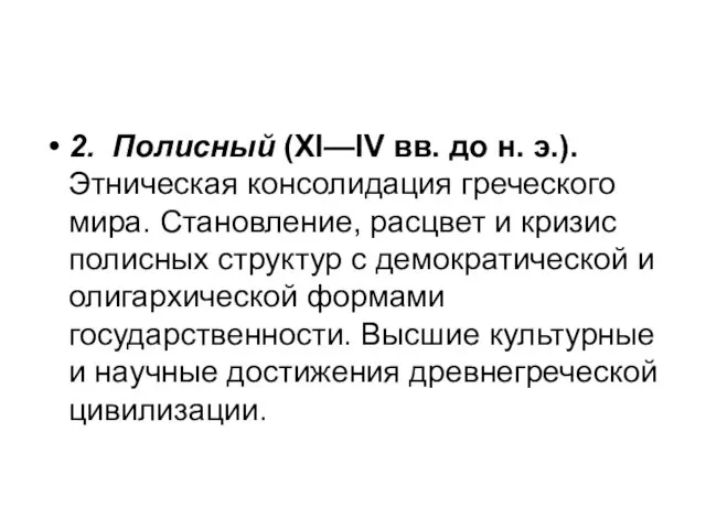 2. Полисный (XI—IV вв. до н. э.). Этническая консолидация греческого