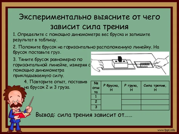 Экспериментально выясните от чего зависит сила трения 1. Определите с