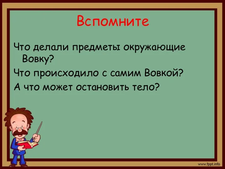 Вспомните Что делали предметы окружающие Вовку? Что происходило с самим Вовкой? А что может остановить тело?