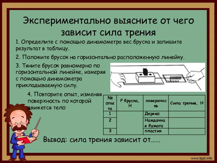 Экспериментально выясните от чего зависит сила трения 1. Определите с