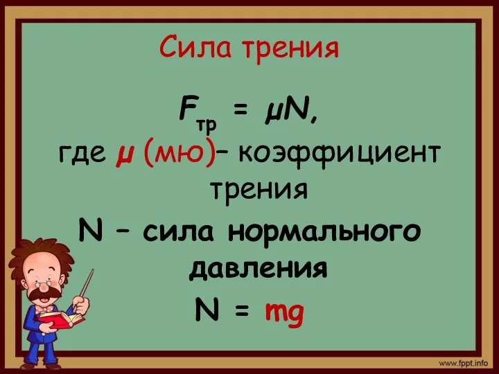 Сила трения Fтр = µN, где µ (мю)– коэффициент трения