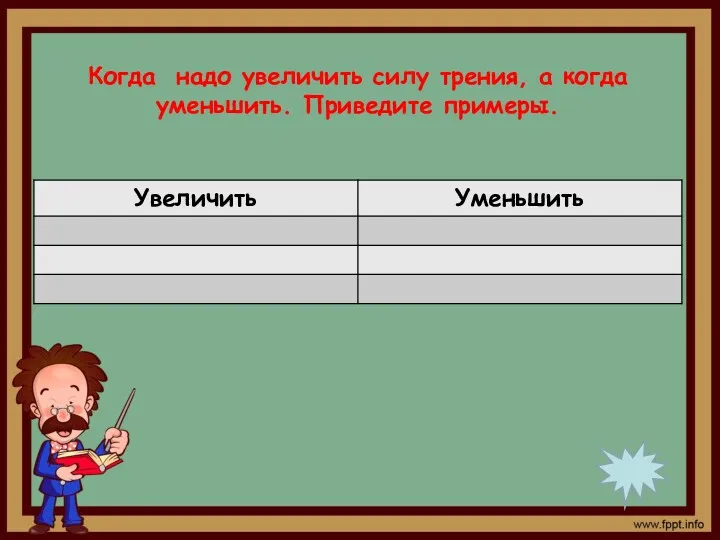 Когда надо увеличить силу трения, а когда уменьшить. Приведите примеры.