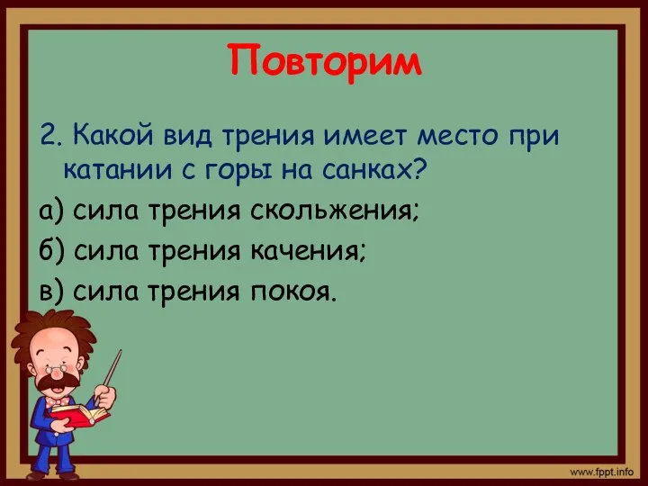 Повторим 2. Какой вид трения имеет место при катании с