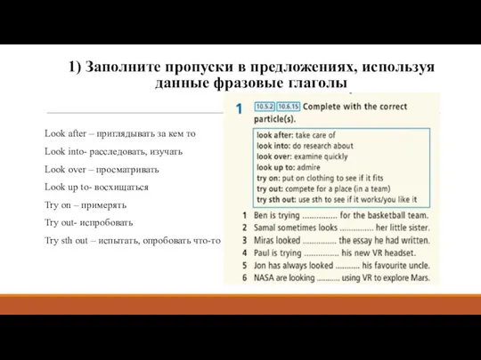 1) Заполните пропуски в предложениях, используя данные фразовые глаголы Look