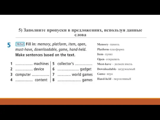 5) Заполните пропуски в предложениях, используя данные слова Memory- память