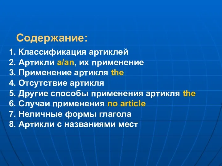 Содержание: Классификация артиклей Артикли а/an, их применение Применение артикля the