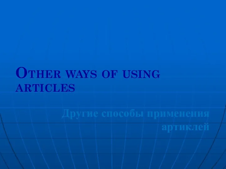Other ways of using articles Другие способы применения артиклей