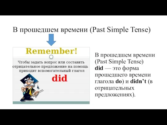 В прошедшем времени (Past Simple Tense) В прошедшем времени (Past