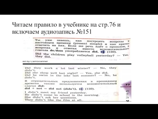 Читаем правило в учебнике на стр.76 и включаем аудиозапись №151