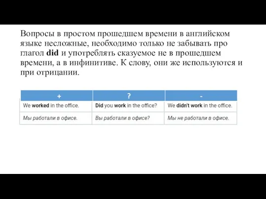 Вопросы в простом прошедшем времени в английском языке несложные, необходимо