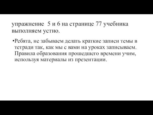 упражнение 5 и 6 на странице 77 учебника выполняем устно.