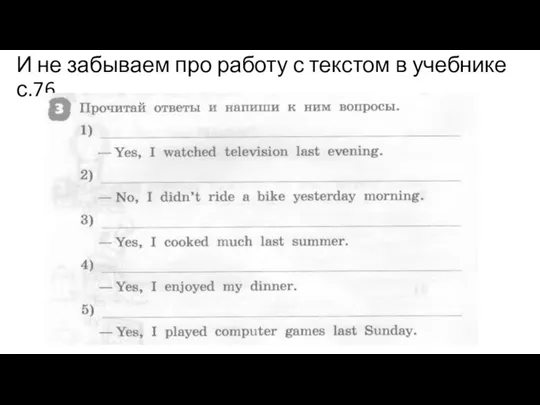 И не забываем про работу с текстом в учебнике с.76.