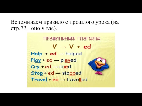 Вспоминаем правило с прошлого урока (на стр.72 - оно у вас).