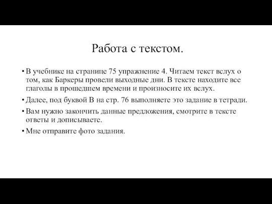 Работа с текстом. В учебнике на странице 75 упражнение 4.