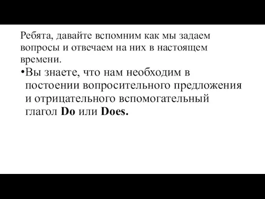 Ребята, давайте вспомним как мы задаем вопросы и отвечаем на