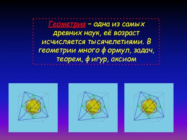 Геометрия – одна из самых древних наук, её возраст исчисляется