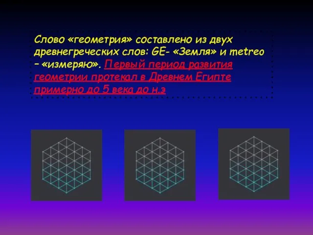 Слово «геометрия» составлено из двух древнегреческих слов: GE- «Земля» и