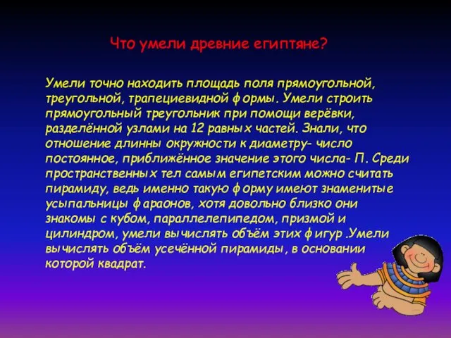 Умели точно находить площадь поля прямоугольной, треугольной, трапециевидной формы. Умели