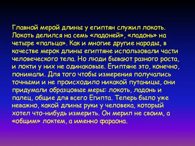 Главной мерой длины у египтян служил локоть. Локоть делился на