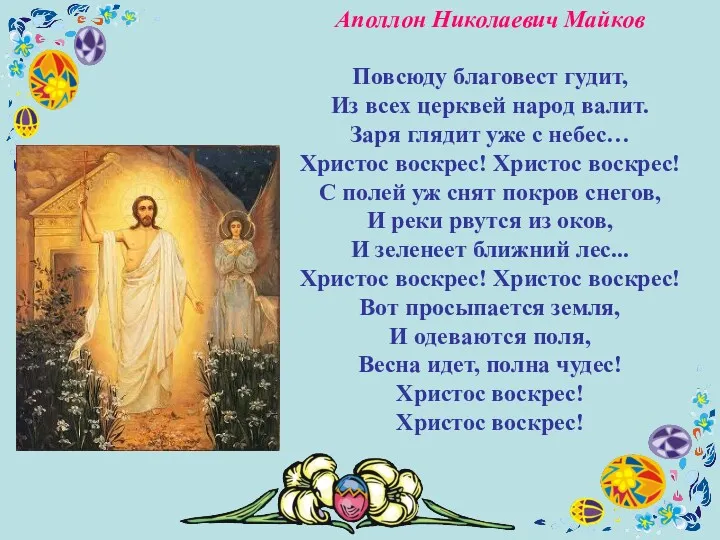 Аполлон Николаевич Майков Повсюду благовест гудит, Из всех церквей народ