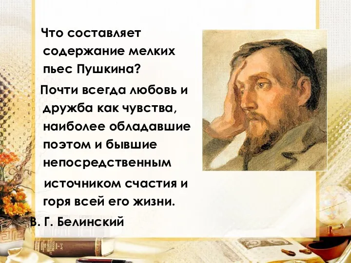 Что составляет содержание мелких пьес Пушкина? Почти всегда любовь и