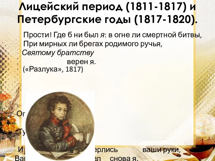 Лицейский период (1811-1817) и Петербургские годы (1817-1820). Прости! Где б