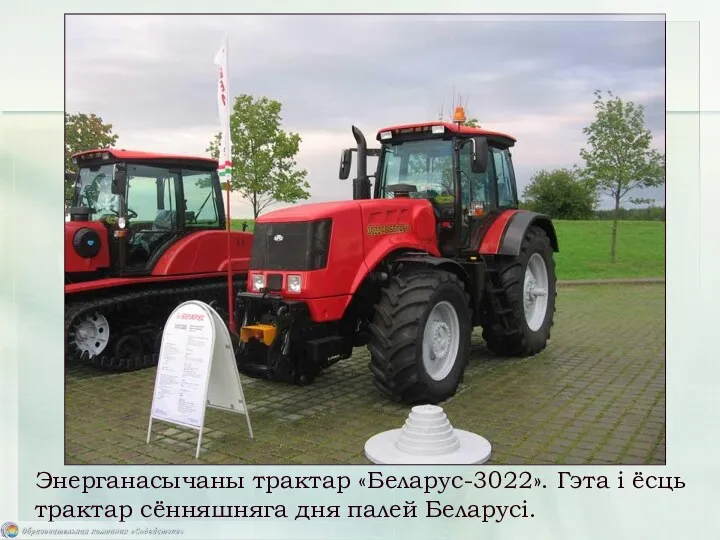 Энерганасычаны трактар «Беларус-3022». Гэта і ёсць трактар сённяшняга дня палей Беларусі.