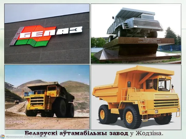 Беларускі аўтамабільны завод у Жодзіна.