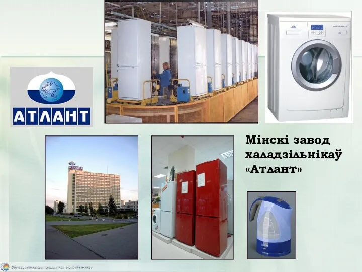 Мінскі завод халадзільнікаў «Атлант»