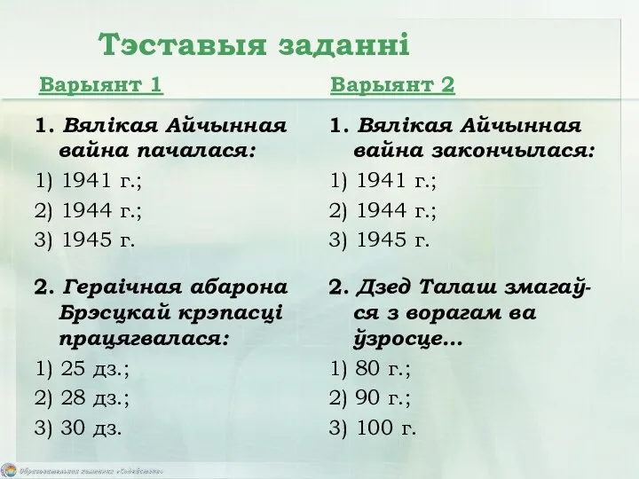 Тэставыя заданні 1. Вялікая Айчынная вайна пачалася: 1) 1941 г.; 2) 1944 г.;