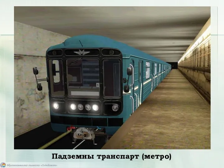 Падземны транспарт (метро)