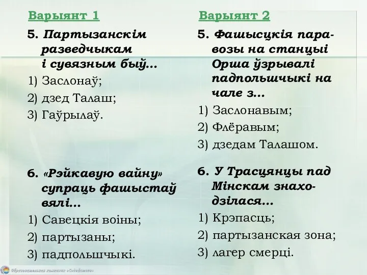 5. Партызанскім разведчыкам і сувязным быў… 1) Заслонаў; 2) дзед