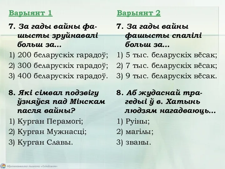 7. За гады вайны фа-шысты зруйнавалі больш за… 1) 200 беларускіх гарадоў; 2)