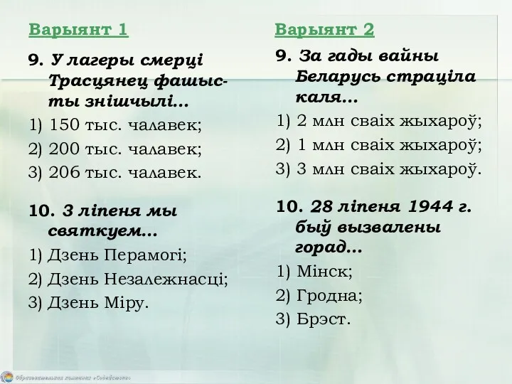 9. У лагеры смерці Трасцянец фашыс-ты знішчылі… 1) 150 тыс. чалавек; 2) 200