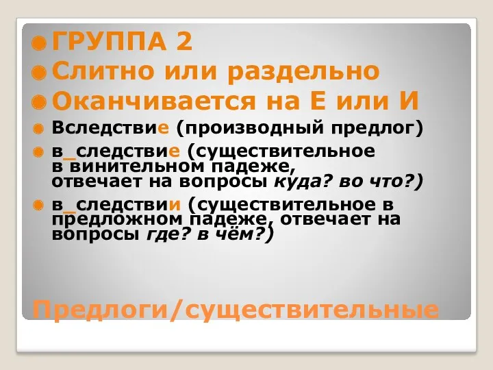 Предлоги/существительные ГРУППА 2 Слитно или раздельно Оканчивается на Е или