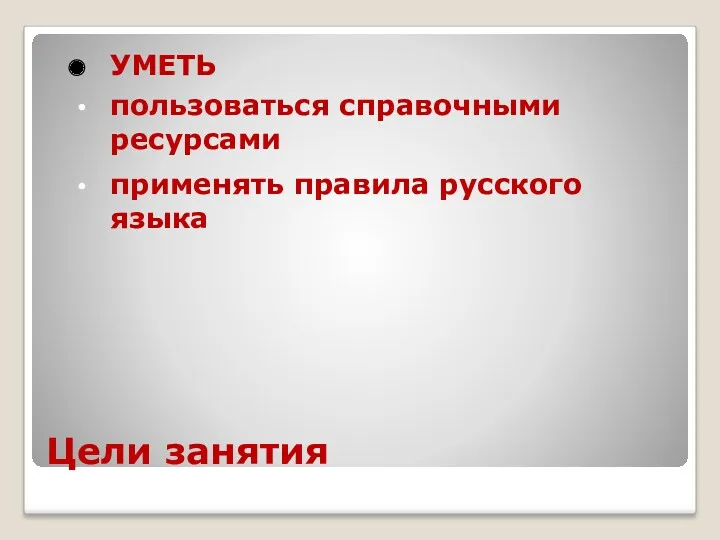 Цели занятия УМЕТЬ пользоваться справочными ресурсами применять правила русского языка