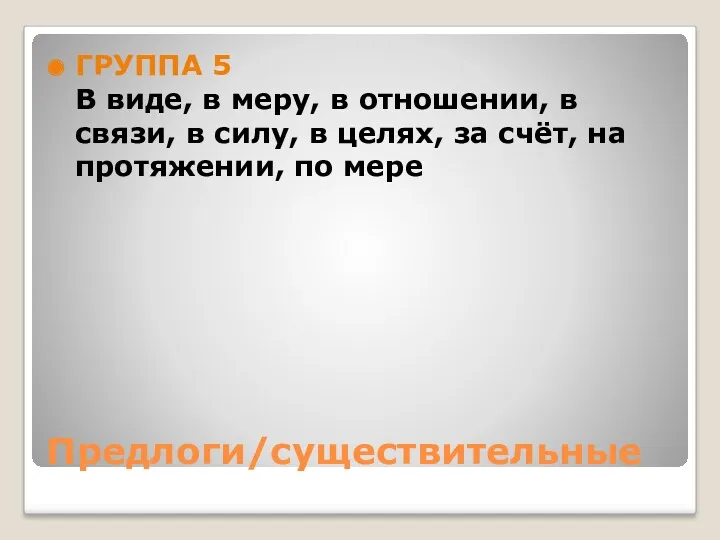 Предлоги/существительные ГРУППА 5 В виде, в меру, в отношении, в