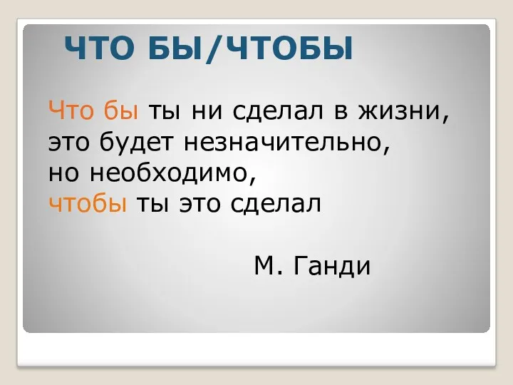 Что бы ты ни сделал в жизни, это будет незначительно,