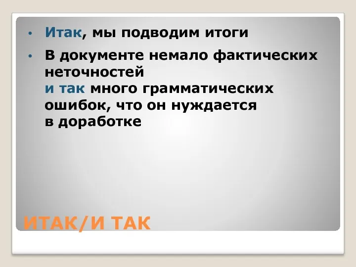 ИТАК/И ТАК Итак, мы подводим итоги В документе немало фактических