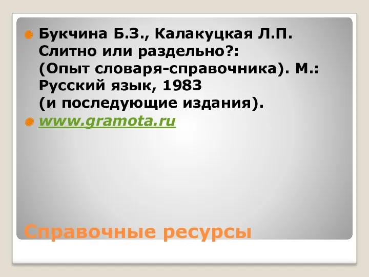 Справочные ресурсы Букчина Б.З., Калакуцкая Л.П. Слитно или раздельно?: (Опыт