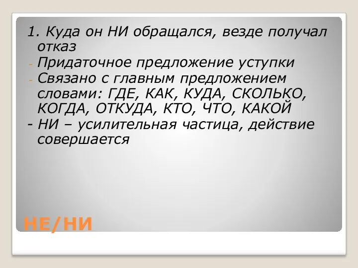 НЕ/НИ 1. Куда он НИ обращался, везде получал отказ Придаточное